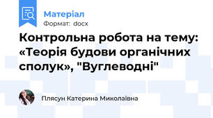 Контрольна робота на тему: «Теорія будови органічних сполук», "Вуглеводні"