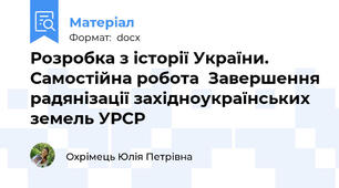 Розробка з історії України. Самостійна робота  Завершення радянізації західноукраїнських земель УРСР