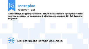 Презентація до уроку "Вправи і задачі на засвоєння нумерації чисел другого десятка, на додавання й віднімання в межах 20. Які бувають тварини."