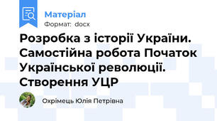 Розробка з історії України. Самостійна робота Початок Української революції. Створення УЦР