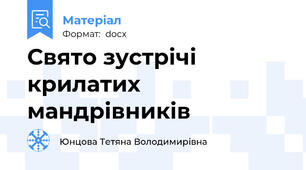 Свято зустрічі  крилатих мандрівників