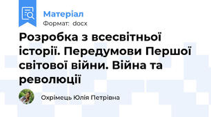 Розробка з всесвітньої історії. Передумови Першої світової війни. Війна та революції