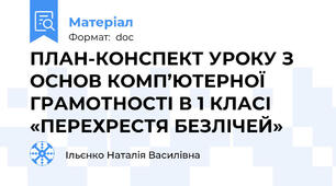 ПЛАН-КОНСПЕКТ УРОКУ З ОСНОВ КОМП’ЮТЕРНОЇ ГРАМОТНОСТІ В 1 КЛАСІ  «ПЕРЕХРЕСТЯ БЕЗЛІЧЕЙ»