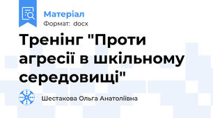 Тренінг "Проти агресії в шкільному середовищі"