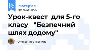 Урок-квест  для 5-го класу   "Безпечний шлях додому"