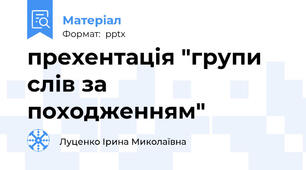 прехентація "групи слів за походженням"