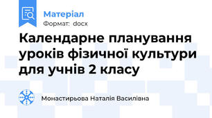 Календарне планування уроків фізичної культури для учнів 2 класу