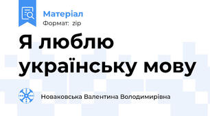 Я люблю українську мову