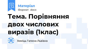 Тема. Порівняння двох числових виразів (1клас)