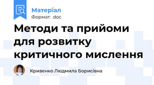 Методи та прийоми для розвитку критичного мислення