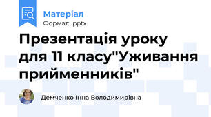 Презентація уроку для 11 класу"Уживання прийменників"