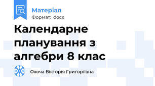 Календарне планування з алгебри 8 клас