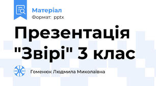 Презентація "Звірі" 3 клас