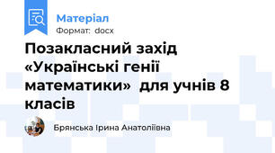Позакласний захід «Українські генії математики»  для учнів 8 класів