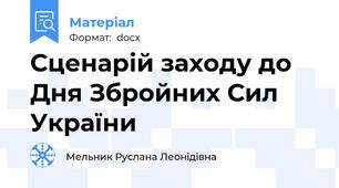 Сценарій заходу до Дня Збройних Сил України