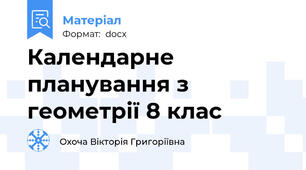 Календарне планування з геометрії 8 клас