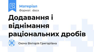 Додавання і віднімання раціональних дробів