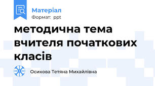 методична тема вчителя початкових класів