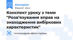 Конспект уроку з теми "Розв’язування вправ на знаходження вибіркових характеристик"