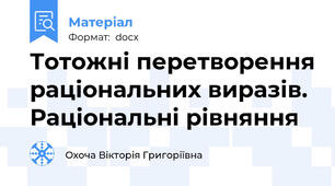 Тотожні перетворення раціональних виразів. Раціональні рівняння