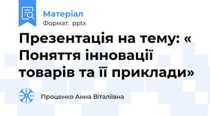 Презентація на тему: « Поняття інновації товарів та її приклади»