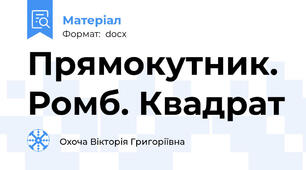 Прямокутник. Ромб. Квадрат