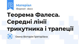 Теорема Фалеса. Середні лінії трикутника і трапеції