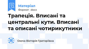 Трапеція. Вписані та центральні кути. Вписані та описані чотирикутники