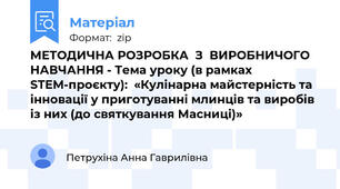 МЕТОДИЧНА РОЗРОБКА  З  ВИРОБНИЧОГО НАВЧАННЯ - Тема уроку (в рамках STEM-проєкту):  «Кулінарна майстерність та інновації у приготуванні млинців та виробів із них (до святкування Масниці)»