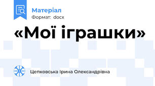 «Мої іграшки»