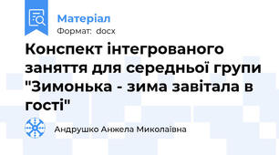 Конспект інтегрованого заняття для середньої групи "Зимонька - зима завітала в гості"