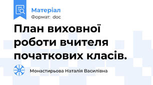 План виховної роботи вчителя початкових класів.