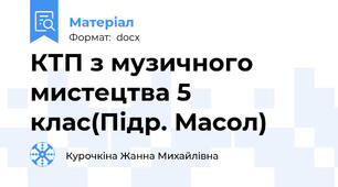 КТП з музичного мистецтва 5 клас(Підр. Масол)