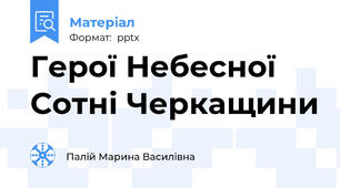 Герої Небесної Сотні Черкащини
