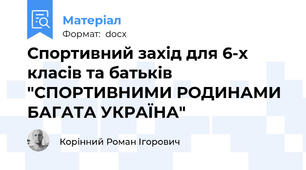 Спортивний захід для 6-х класів та батьків "СПОРТИВНИМИ РОДИНАМИ БАГАТА УКРАЇНА"