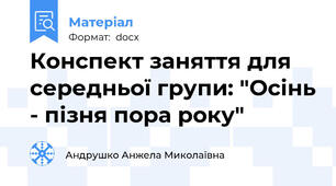 Конспект заняття для середньої групи: "Осінь - пізня пора року"