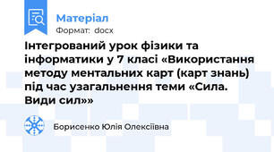 Інтегрований урок фізики та інформатики у 7 класі «Використання методу ментальних карт (карт знань) під час узагальнення теми «Сила. Види сил»»