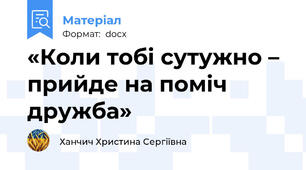«Коли тобі сутужно – прийде на поміч дружба»