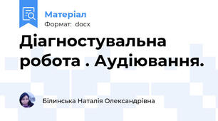 Діагностувальна робота . Аудіювання.