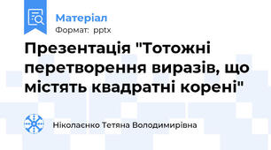 Презентація "Тотожні перетворення виразів, що містять квадратні корені"