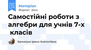 Самостійні роботи з алгебри для учнів 7-х  класів