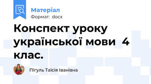 Конспект уроку української мови  4 клас.
