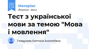 Тест з української мови за темою "Мова і мовлення"