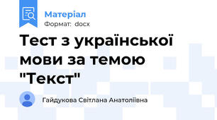 Тест з української мови за темою "Текст"