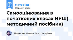 Самооцінювання в початкових класах НУШ( методичний посібник)