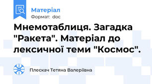 Мнемотаблиця. Загадка "Ракета". Матеріал до лексичної теми "Космос".