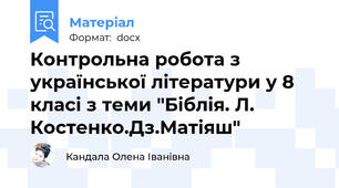 Контрольна робота з української літератури у 8 класі з теми "Біблія. Л. Костенко.Дз.Матіяш"