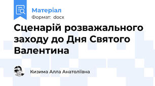 Сценарій розважального заходу до Дня Святого Валентина