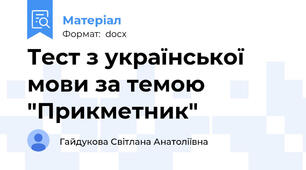 Тест з української мови за темою "Прикметник"