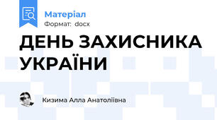 ДЕНЬ ЗАХИСНИКА УКРАЇНИ